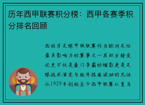 历年西甲联赛积分榜：西甲各赛季积分排名回顾