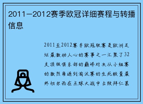 2011–2012赛季欧冠详细赛程与转播信息
