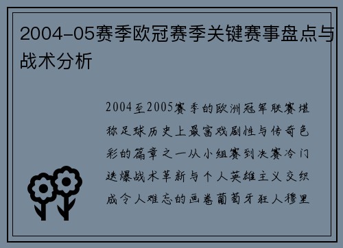 2004-05赛季欧冠赛季关键赛事盘点与战术分析