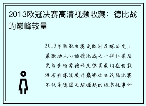 2013欧冠决赛高清视频收藏：德比战的巅峰较量