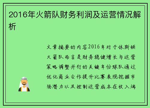 2016年火箭队财务利润及运营情况解析