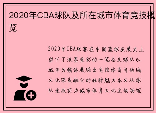 2020年CBA球队及所在城市体育竞技概览
