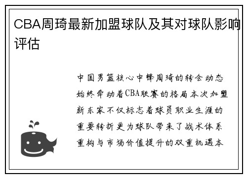 CBA周琦最新加盟球队及其对球队影响评估