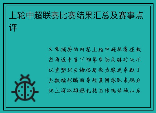 上轮中超联赛比赛结果汇总及赛事点评