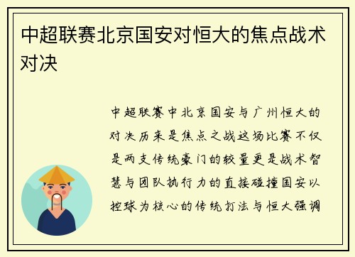 中超联赛北京国安对恒大的焦点战术对决