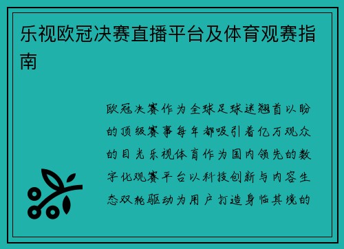 乐视欧冠决赛直播平台及体育观赛指南
