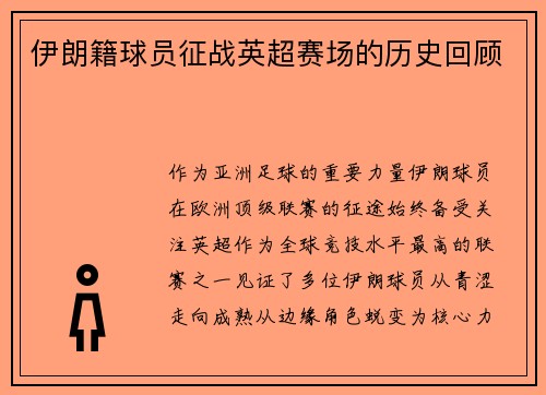 伊朗籍球员征战英超赛场的历史回顾
