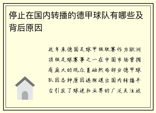停止在国内转播的德甲球队有哪些及背后原因