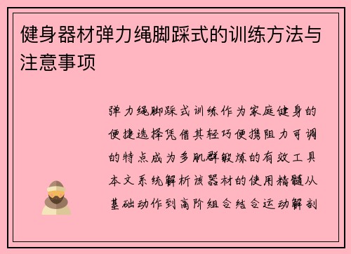 健身器材弹力绳脚踩式的训练方法与注意事项