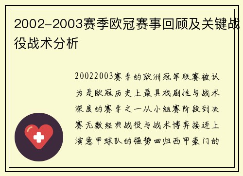 2002-2003赛季欧冠赛事回顾及关键战役战术分析
