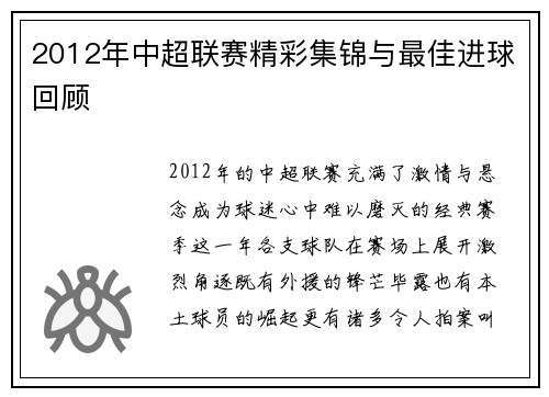 2012年中超联赛精彩集锦与最佳进球回顾