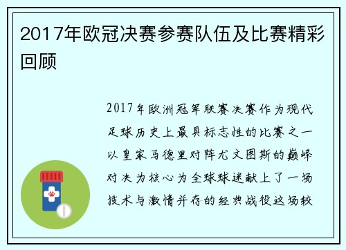 2017年欧冠决赛参赛队伍及比赛精彩回顾