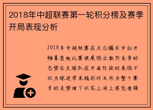2018年中超联赛第一轮积分榜及赛季开局表现分析