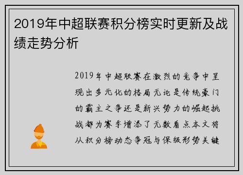 2019年中超联赛积分榜实时更新及战绩走势分析