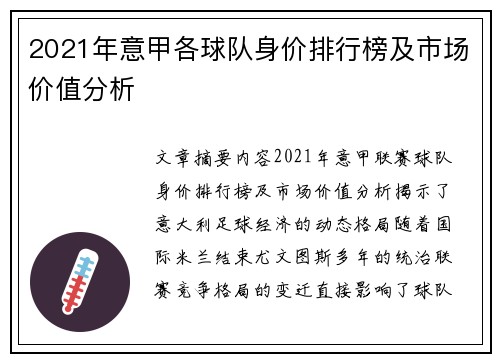 2021年意甲各球队身价排行榜及市场价值分析