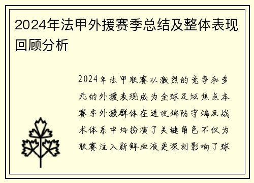 2024年法甲外援赛季总结及整体表现回顾分析